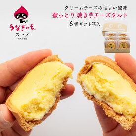 蜜っとり 焼き芋チーズタルト6個入 サクサクタルト生地にスイートポテト＋クリームチーズがイン浜松土産にもおすすめ 【冷凍配送】冷凍品との同梱ok