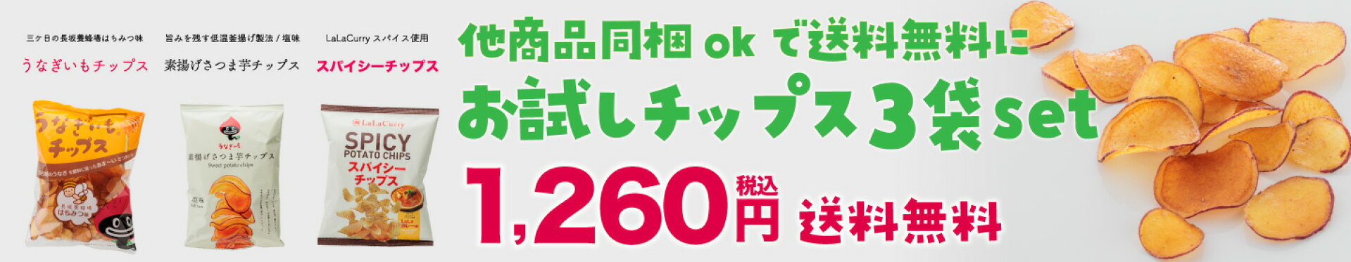 お試しsetチップス3袋