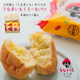 濃厚な焼き芋ペーストクリームをふわふわ生地で包んだクリームパン4個入 浜松土産にもおすすめ【静岡県産うなぎいも使用】【冷凍配送】冷凍品と同梱ok