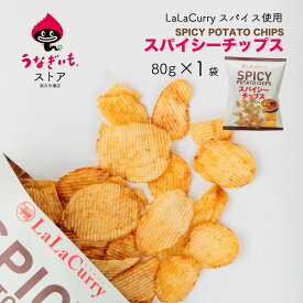 スパイシーチップス LaLaカレー味80g×1袋 浜松土産にもおすすめ【静岡県産うなぎじゃがいも使用】【常温配送】 常温/冷蔵/冷凍商品と同梱ok