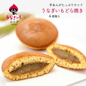 芋あんがたっぷりサンドされた うなぎいもどら焼き 4個箱入 浜松土産にもおすすめ【静岡県産うなぎいも使用】【常温配送】冷凍商品との同梱不可