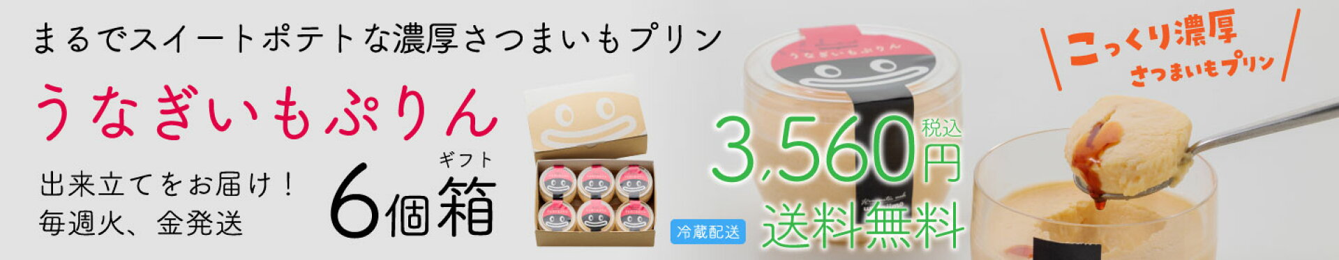 うなぎいもぷりん