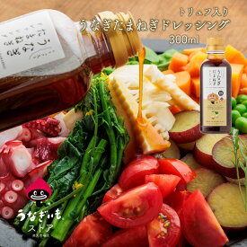 【初回限定30%offクーポン配布中】うなぎたまねぎドレッシング トリュフ風味 300ml 浜松土産にもおすすめ　【常温配送】常温/冷蔵商品と同梱ok
