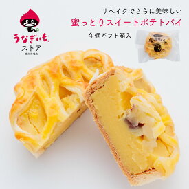 うなぎいもの蜜っとりスイートポテトパイ4個セット 浜松土産にもおすすめ【静岡県産うなぎいも使用】【冷凍配送】冷凍品と同梱ok