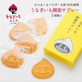 うなぎいも顔面サブレー5枚ギフト箱入りset 浜松土産にもおすすめ【静岡県産うなぎいも使用】【常温配送】冷蔵／冷凍品との同梱不可