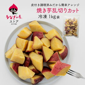 焼き芋1kg袋 乱切りカット 業務用 浜松土産にもおすすめ【静岡県産うなぎいも使用】【冷凍配送】常温品／冷蔵品との同梱不可