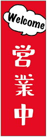 のぼり旗営業中のぼり旗寸法60×180 丈夫で長持ち【四辺標準縫製】のぼり旗 送料無料【3枚以上で】のぼり旗 オリジナル／文字変更可／条件付き送料無料