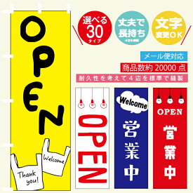 のぼり旗 OPEN・営業中・商い中・定休日 寸法60×180 丈夫で長持ち【四辺標準縫製】のぼり旗 送料無料【3枚以上で】のぼり旗 オリジナル／文字変更可/のぼり旗 OPEN・営業中・商い中・定休日／条件付き送料無料