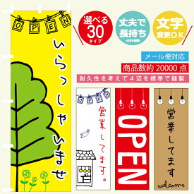 のぼり旗 OPEN・営業中 寸法60×180 丈夫で長持ち【四辺標準縫製】のぼり旗 送料無料【3枚以上で】のぼり旗 オリジナル／文字変更可/OPEN・営業中 のぼり旗／のぼり旗 OPEN・営業中／OPEN・営業中 のぼり旗／条件付き送料無料