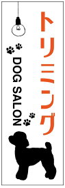 のぼり旗トリミングのぼり旗・ペットのぼり旗・ドックサロンのぼり旗　寸法60×180 丈夫で長持ち【四辺標準縫製】のぼり旗 送料無料【3枚以上で】のぼり旗 オリジナル／文字変更可／条件付き送料無料