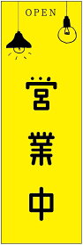 のぼり旗営業中のぼり旗・オープンのぼり旗寸法60×180 丈夫で長持ち【四辺標準縫製】のぼり旗 送料無料【3枚以上で】のぼり旗 オリジナル／文字変更可／条件付き送料無料