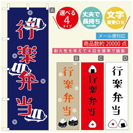 のぼり旗 弁当のぼり 寸法60×180 丈夫で長持ち【四辺標準縫製】のぼり旗 送料無料【3980円以上で】のぼり旗 オリジナル／文字変更可／のぼり旗 お弁当 お惣菜のぼり／のぼり旗 弁当のぼり