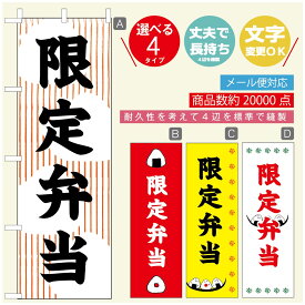 のぼり旗 弁当のぼり 寸法60×180 丈夫で長持ち【四辺標準縫製】のぼり旗 送料無料【3980円以上で】のぼり旗 オリジナル／文字変更可／のぼり旗 お弁当 お惣菜のぼり／のぼり旗 弁当のぼり