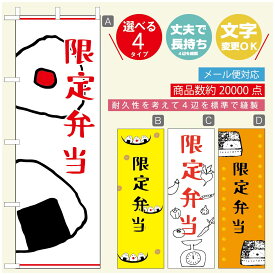 のぼり旗 弁当のぼり 寸法60×180 丈夫で長持ち【四辺標準縫製】のぼり旗 送料無料【3980円以上で】のぼり旗 オリジナル／文字変更可／のぼり旗 お弁当 お惣菜のぼり／のぼり旗 弁当のぼり