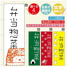 のぼり旗 弁当のぼり 寸法60×180 丈夫で長持ち【四辺標準縫製】のぼり旗 送料無料【3980円以上で】のぼり旗 オリジナル／文字変更可／のぼり旗 お弁当 お惣菜のぼり／のぼり旗 弁当のぼり