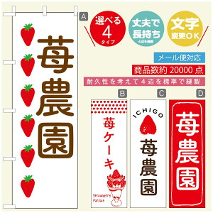 のぼり旗 いちごのぼり 寸法60×180 丈夫で長持ち【四辺標準縫製】のぼり旗 送料無料【3980円以上で】のぼり旗 オリジナル/文字変更可/のぼり旗 苺のぼり