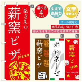 のぼり旗 ピザ パスタのぼり 寸法60×180 丈夫で長持ち【四辺標準縫製】のぼり旗 送料無料【3980円以上で】のぼり旗 オリジナル／文字変更可／のぼり旗 ピザ パスタ イタリアンのぼり／のぼり旗 PIZZA PASTAのぼり