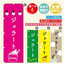 のぼり旗 ジェラートのぼり 寸法60×180 丈夫で長持ち【四辺標準縫製】のぼり旗 送料無料【3980円以上で】のぼり旗 オリジナル／文字変更可／のぼり旗 ジェラート 濃厚ミルク