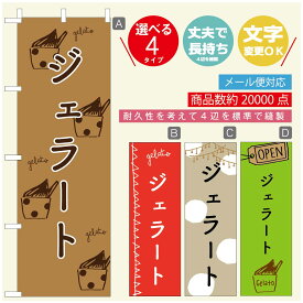 のぼり旗 ジェラートのぼり 寸法60×180 丈夫で長持ち【四辺標準縫製】のぼり旗 送料無料【3980円以上で】のぼり旗 オリジナル／文字変更可／のぼり旗 ジェラート 濃厚ミルク