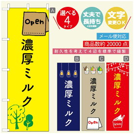 のぼり旗 ジェラートのぼり 寸法60×180 丈夫で長持ち【四辺標準縫製】のぼり旗 送料無料【3980円以上で】のぼり旗 オリジナル／文字変更可／のぼり旗 ジェラート 濃厚ミルク