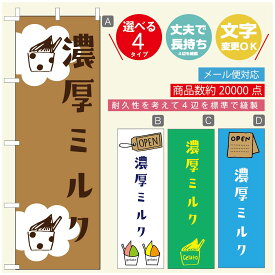 のぼり旗 ジェラートのぼり 寸法60×180 丈夫で長持ち【四辺標準縫製】のぼり旗 送料無料【3980円以上で】のぼり旗 オリジナル／文字変更可／のぼり旗 ジェラート 濃厚ミルク