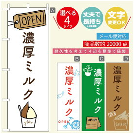 のぼり旗 ジェラートのぼり 寸法60×180 丈夫で長持ち【四辺標準縫製】のぼり旗 送料無料【3980円以上で】のぼり旗 オリジナル／文字変更可／のぼり旗 ジェラート 濃厚ミルク