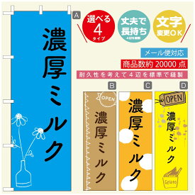 のぼり旗 ジェラートのぼり 寸法60×180 丈夫で長持ち【四辺標準縫製】のぼり旗 送料無料【3980円以上で】のぼり旗 オリジナル／文字変更可／のぼり旗 ジェラート 濃厚ミルク