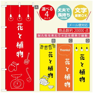 のぼり旗 花 植物のぼり 寸法60×180 丈夫で長持ち【四辺標準縫製】のぼり旗 送料無料【3980円以上で】のぼり旗 オリジナル/文字変更可/のぼり旗 花 植物 雑貨のぼり/のぼり旗 観葉植