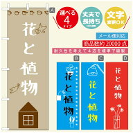 のぼり旗 花　植物のぼり 寸法60×180 丈夫で長持ち【四辺標準縫製】のぼり旗 送料無料【3980円以上で】…