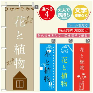 のぼり旗 花 植物のぼり 寸法60×180 丈夫で長持ち【四辺標準縫製】のぼり旗 送料無料【3980円以上で】のぼり旗 オリジナル/文字変更可/のぼり旗 花 植物 雑貨のぼり/のぼり旗 観葉植