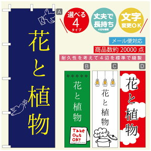 のぼり旗 花 植物のぼり 寸法60×180 丈夫で長持ち【四辺標準縫製】のぼり旗 送料無料【3980円以上で】のぼり旗 オリジナル/文字変更可/のぼり旗 花 植物 雑貨のぼり/のぼり旗 観葉植