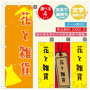 のぼり旗 花 植物のぼり 寸法60×180 丈夫で長持ち【四辺標準縫製】のぼり旗 送料無料【3980円以上で】のぼり旗 オリジナル/文字変更可/のぼり旗 花 植物 雑貨のぼり/のぼり旗 観葉植