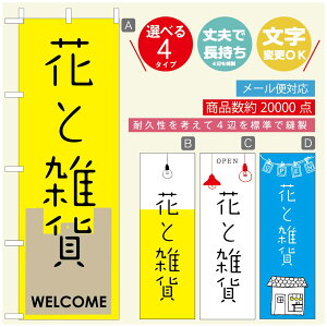 のぼり旗 花 植物のぼり 寸法60×180 丈夫で長持ち【四辺標準縫製】のぼり旗 送料無料【3980円以上で】のぼり旗 オリジナル/文字変更可/のぼり旗 花 植物 雑貨のぼり/のぼり旗 観葉植