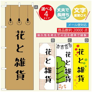 のぼり旗 花 植物のぼり 寸法60×180 丈夫で長持ち【四辺標準縫製】のぼり旗 送料無料【3980円以上で】のぼり旗 オリジナル/文字変更可/のぼり旗 花 植物 雑貨のぼり/のぼり旗 観葉植