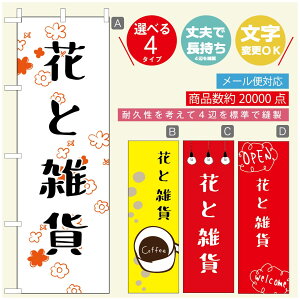 のぼり旗 花 植物のぼり 寸法60×180 丈夫で長持ち【四辺標準縫製】のぼり旗 送料無料【3980円以上で】のぼり旗 オリジナル/文字変更可/のぼり旗 花 植物 雑貨のぼり/のぼり旗 観葉植