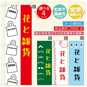 のぼり旗 花 植物のぼり 寸法60×180 丈夫で長持ち【四辺標準縫製】のぼり旗 送料無料【3980円以上で】のぼり旗 オリジナル/文字変更可/のぼり旗 花 植物 雑貨のぼり/のぼり旗 観葉植