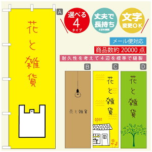 のぼり旗 花 植物のぼり 寸法60×180 丈夫で長持ち【四辺標準縫製】のぼり旗 送料無料【3980円以上で】のぼり旗 オリジナル/文字変更可/のぼり旗 花 植物 雑貨のぼり/のぼり旗 観葉植