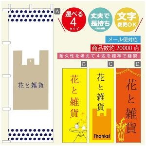 のぼり旗 花 植物のぼり 寸法60×180 丈夫で長持ち【四辺標準縫製】のぼり旗 送料無料【3980円以上で】のぼり旗 オリジナル/文字変更可/のぼり旗 花 植物 雑貨のぼり/のぼり旗 観葉植
