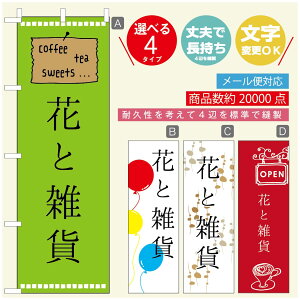 のぼり旗 花 植物のぼり 寸法60×180 丈夫で長持ち【四辺標準縫製】のぼり旗 送料無料【3980円以上で】のぼり旗 オリジナル/文字変更可/のぼり旗 花 植物 雑貨のぼり/のぼり旗 観葉植