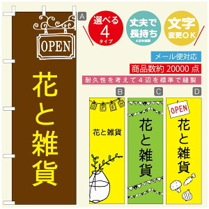 のぼり旗 花 植物のぼり 寸法60×180 丈夫で長持ち【四辺標準縫製】のぼり旗 送料無料【3980円以上で】のぼり旗 オリジナル/文字変更可/のぼり旗 花 植物 雑貨のぼり/のぼり旗 観葉植