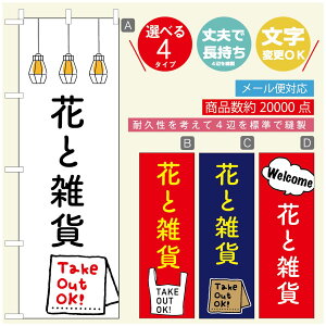のぼり旗 花 植物のぼり 寸法60×180 丈夫で長持ち【四辺標準縫製】のぼり旗 送料無料【3980円以上で】のぼり旗 オリジナル/文字変更可/のぼり旗 花 植物 雑貨のぼり/のぼり旗 観葉植