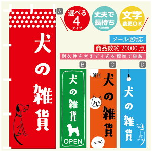 のぼり旗 犬の雑貨 犬のおもちゃ のぼり 寸法60×180 丈夫で長持ち【四辺標準縫製】のぼり旗 送料無料【3980円以上で】のぼり旗 オリジナル/文字変更可/のぼり旗 犬の雑貨 犬のおもちゃ の