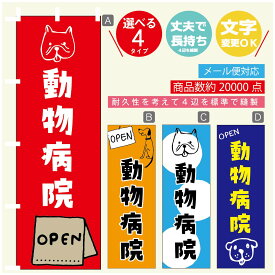 のぼり旗 動物病院 のぼり 寸法60×180 丈夫で長持ち【四辺標準縫製】のぼり旗 送料無料【3980円以上で】のぼり旗 オリジナル／文字変更可／のぼり旗 動物病院 のぼり