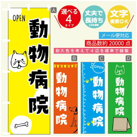 のぼり旗 動物病院 のぼり 寸法60×180 丈夫で長持ち【四辺標準縫製】のぼり旗 送料無料【3980円以上で】のぼり旗 オリジナル／文字変更可／のぼり旗 動物病院 のぼり