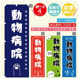 のぼり旗 動物病院 のぼり 寸法60×180 丈夫で長持ち【四辺標準縫製】のぼり旗 送料無料【3980円以上で】のぼり旗 オリジナル／文字変更可／のぼり旗 動物病院 のぼり