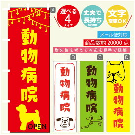 のぼり旗 動物病院 のぼり 寸法60×180 丈夫で長持ち【四辺標準縫製】のぼり旗 送料無料【3980円以上で】のぼり旗 オリジナル／文字変更可／のぼり旗 動物病院 のぼり