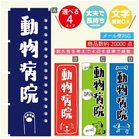 のぼり旗 動物病院 のぼり 寸法60×180 丈夫で長持ち【四辺標準縫製】のぼり旗 送料無料【3980円以上で】のぼり旗 オリジナル／文字変更可／のぼり旗 動物病院 のぼり