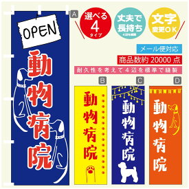 のぼり旗 動物病院 のぼり 寸法60×180 丈夫で長持ち【四辺標準縫製】のぼり旗 送料無料【3980円以上で】のぼり旗 オリジナル／文字変更可／のぼり旗 動物病院 のぼり