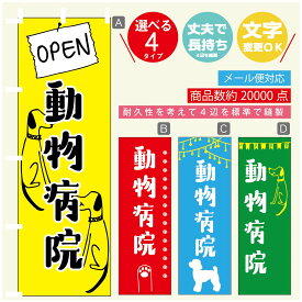 のぼり旗 動物病院 のぼり 寸法60×180 丈夫で長持ち【四辺標準縫製】のぼり旗 送料無料【3980円以上で】のぼり旗 オリジナル／文字変更可／のぼり旗 動物病院 のぼり