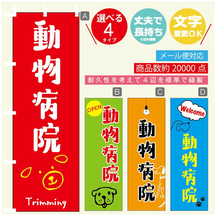 楽天市場 のぼり旗 動物病院 のぼり 寸法60 180 丈夫で長持ち 四辺標準縫製 のぼり旗 送料無料 3980円以上で のぼり旗 オリジナル 文字変更可 のぼり旗 動物病院 のぼり うなぎのぼり